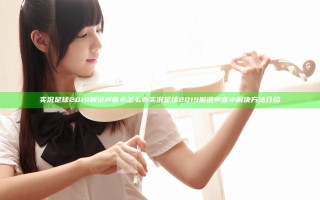 实况足球2019解说声音小怎么办 实况足球2019解说声音小解决方法介绍