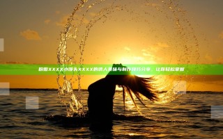 粉嫩XXXX小馒头XXXX的诱人美味与制作技巧分享，让你轻松掌握