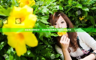 刻在我心底的名字：寻找真爱背后的感人故事与情感共鸣