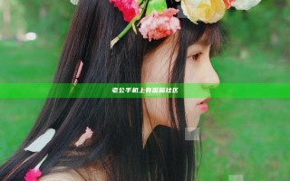 老公手机上有番茄社区