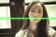 久久亚洲精品中文字幕无男同视频分享平台带来的独特观看体验与精彩内容解析