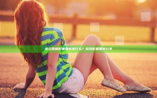 虚空恶棍配置要求是什么？游戏配置要求分享
