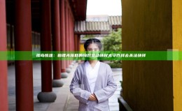 孤岛惊魂：新曙光族群的绚烂变动 铁杖太守咋样去杀法抉择