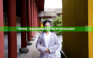 孤岛惊魂：新曙光族群的绚烂变动 铁杖太守咋样去杀法抉择