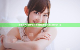 全面战争三国野心特性有哪些 野心特性汇总介绍一览