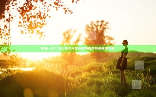 精品一线二线三线无人区旅游指南及特色推荐攻略