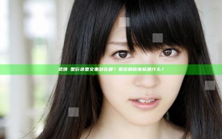 武侠乂墨衍录墨文重剑在哪？固定刷新坐标是什么？