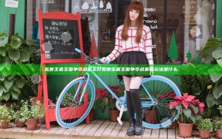 乱世王者王国争夺战怎么打 乱世王者王国争夺战最新玩法是什么