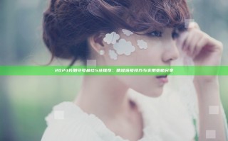 2024长期守号最佳5注推荐：精准选号技巧与实用策略分享