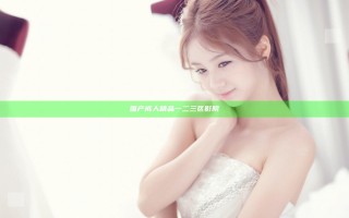 国产成人精品一二三区影院