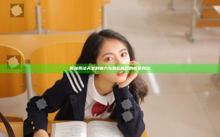 揭秘舞法天女的魅力与舞蹈背后的故事揭秘