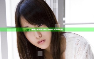 黑暗之源妈妈主线3-黑暗之源妈妈在哪