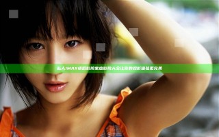 私人IMAX情侣影院家庭影院大全 让你的观影体验更完美