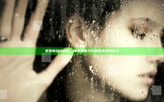 歪歪新玩法揭秘，畅享创意与乐趣的无限可能性