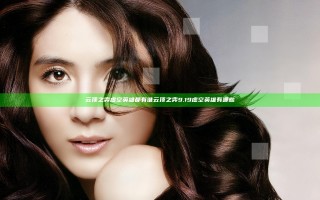云顶之弈虚空英雄都有谁 云顶之弈9.19虚空英雄有哪些
