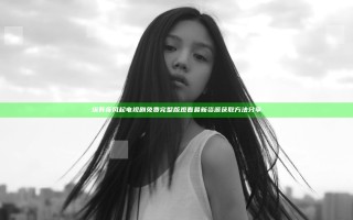 纵有疾风起电视剧免费完整版观看最新资源获取方法分享
