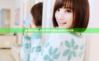 亚洲日产和欧美日产的区别解析及影响因素分析