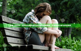 中国槡BBBB槡槡BBBBB的作用与市场潜力全面解析，行业前景分析与投资指南