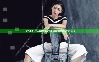 一个下面添一个上面是什么字 解析与应用的全面指南技巧分享