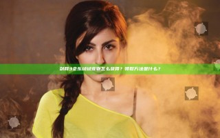 剑网3企乐绒绒宠物怎么获得？领取方法是什么？