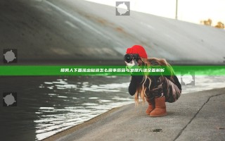 摸男人下面流出粘液怎么回事 原因与处理方法全面解析