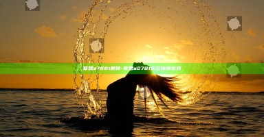联想a788t解锁-联想a278t忘记锁屏密码 联想a788t解锁-联想a278t忘记锁屏密码