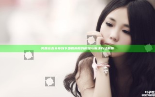 男朋友舌头伸到下面很肿胀的原因与解决方法解析