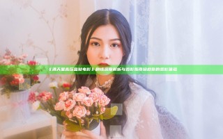 《满天星高压监狱电影》剧情深度解析与观影指南 拯救你的观影体验 《满天星高压监狱电影》剧情深度解析与观影指南 拯救你的观影体验