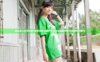 湖北省人试考试网 -官网提供全面的考试资讯和服务平台助您顺利备考