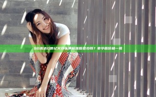 SD高达G世纪火线纵横标准版多少钱？豪华版价格一览