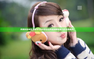 我想对您说作文范文500字 让心声流淌带你走入作文的世界