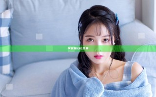 李宗瑞132全集
