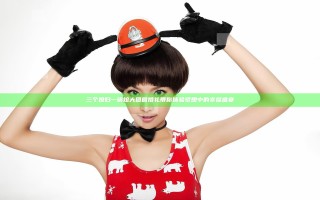 三个媳妇一锅烩大团圆婚礼 带你体验梦想中的幸福盛宴 三个媳妇一锅烩大团圆婚礼 带你体验梦想中的幸福盛宴
