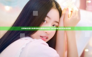 天美麻花星空免费观看完整版高清无广告全网首发尽享在线观看