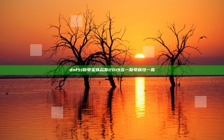 dnf51称号宝珠名称2019 五一称号属性一览