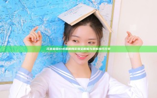 汉宫春晓61式图解梅花赋全解析与赏析技巧分享