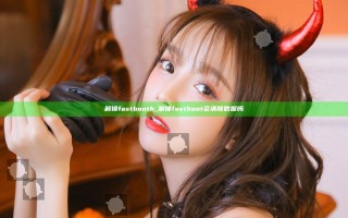 解锁fastbooth_解锁fastboot会清除数据吗