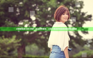全面解析被大叔C哭是一种怎样的体验，让你了解这种情感背后的深意与影响