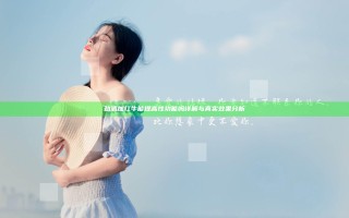 劲酒加红牛能提高性功能吗详解与真实效果分析