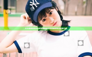 久久偷看各类WC女厕嘘嘘偷窃的真相揭秘及危害分析