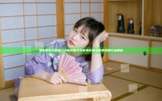 女生做完下面疼几天能恢复 不同因素影响与快速缓解方法解析