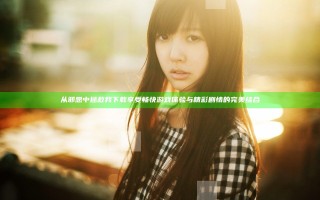 从邪恶中拯救我 下载 享受畅快游戏体验与精彩剧情的完美结合