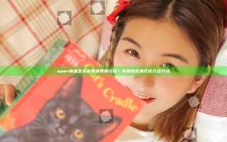 apex英雄怎么免费获得通行证？免费购买通行证方法介绍