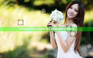 王者荣耀边境突围怎么躲避爆炸区 边境突围躲避爆炸区方法分享