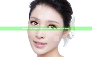 畅享FREEOK追剧的最佳攻略与推荐，随心所欲追剧不停歇
