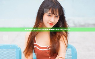 英雄联盟手游排位币怎么用 英雄联盟手游排位币怎么获得
