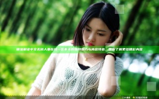 精准解读中文无码人妻在线一区不卡的独特魅力与内容特色，带你了解更多精彩内容