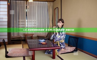 LOL英雄联盟新英雄妮蔲怎么样 LOL新英雄妮蔲原画介绍