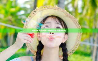 辐射76 主线任务—辐射76 主线任务bug
