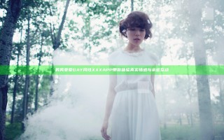 男男受爱GAY同性XXXAPP带你体验真实情感与亲密互动